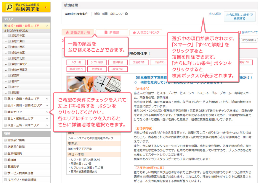 求人一覧ページの求人検索方法について