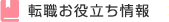 転職お役立ち情報