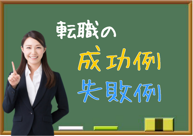 転職の成功例と失敗例 イメージ
