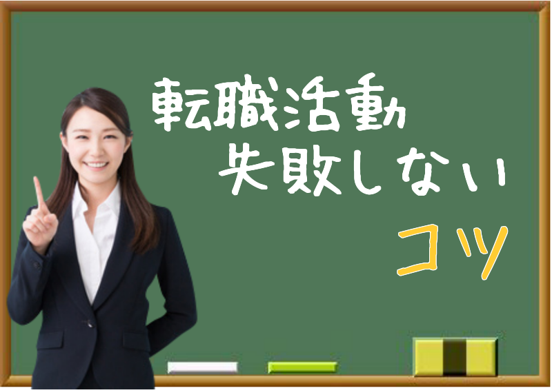 転職活動失敗しないコツ イメージ