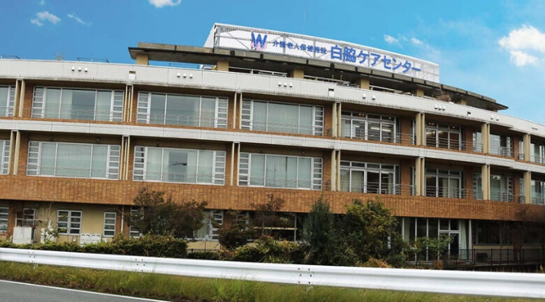 白脇ケアセンター