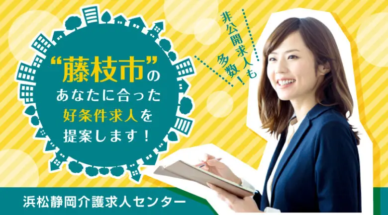 訪問看護師 藤枝市茶町 浜松静岡介護求人センター