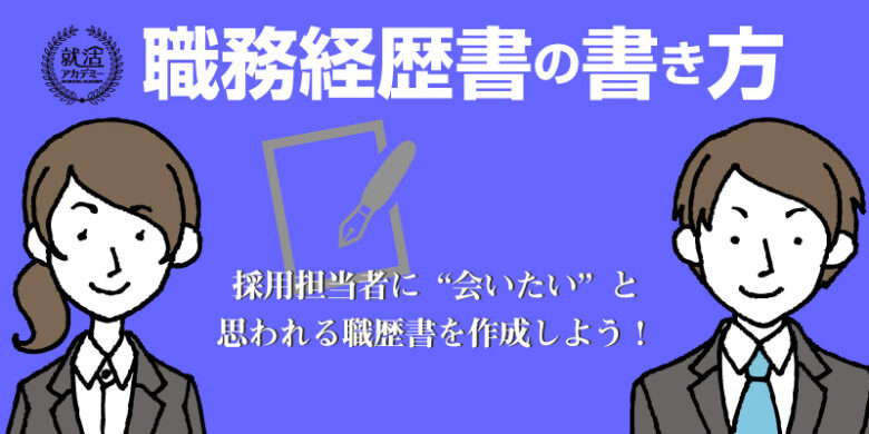 職務経歴書の書き方と作成手順 イメージ 職務経歴書