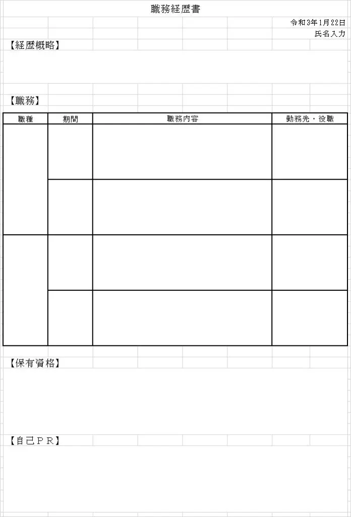 職務経歴書テンプレート Excel 無料ダウンロード 浜松静岡介護求人センター