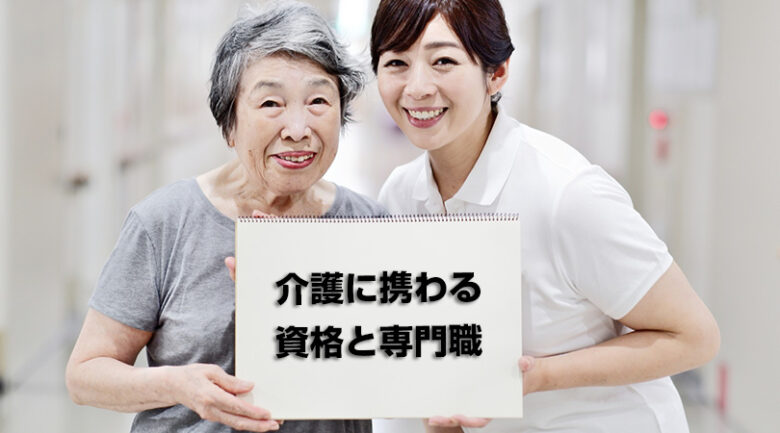 介護に携わるためのさまざまな資格と専門職 イメージ