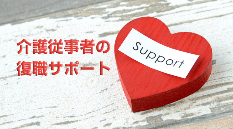 介護業界に復職する イメージ