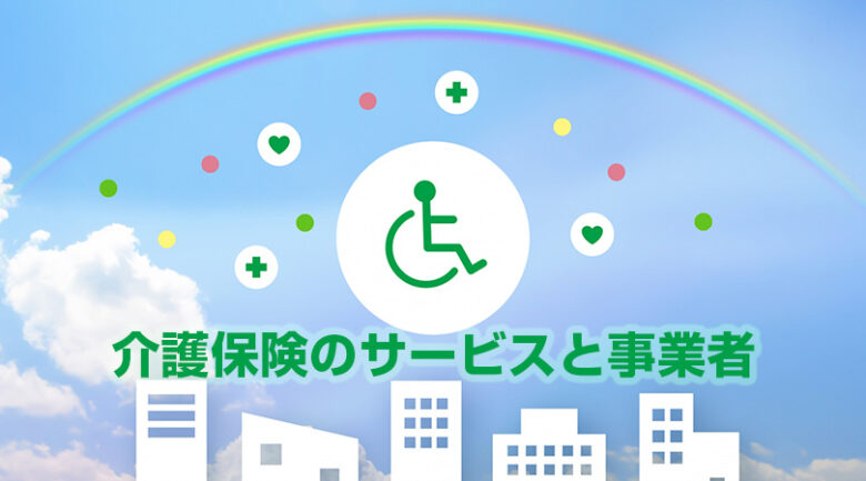 介護保険のサービスと提供事業者について イメージ