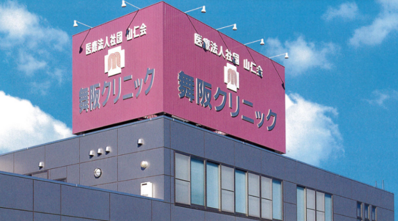舞阪クリニックイメージ