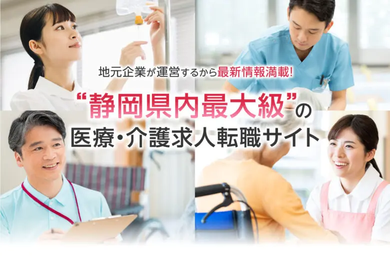 浜松静岡介護求人センター 静岡県の介護 看護の求人情報 転職 就職サポート