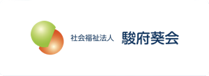 社会福祉法人駿府葵会