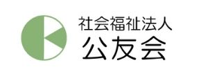 社会福祉法人公友会