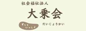 社会福祉法人大乗会