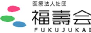 医療法人社団福壽会