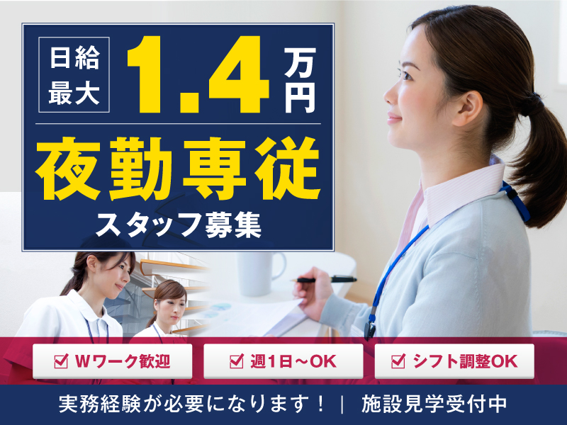 介護老人保健施設の夜勤専門介護職 | 静岡県浜松市浜名区 イメージ