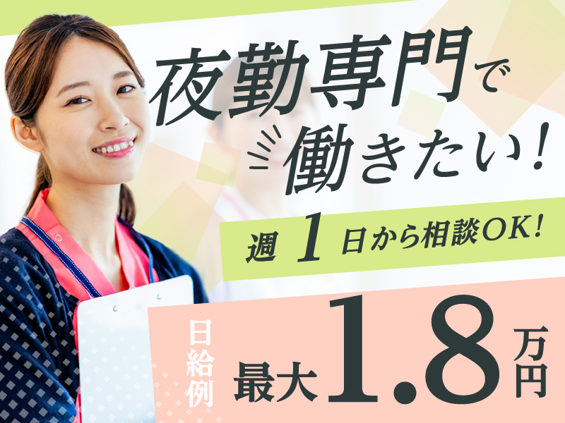 特別養護老人ホームの夜勤専門介護職 | 静岡県浜松市浜名区 イメージ